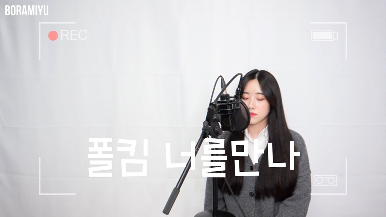 폴킴(Paul Kim) - 너를만나(Me After You) COVER by 보라미유