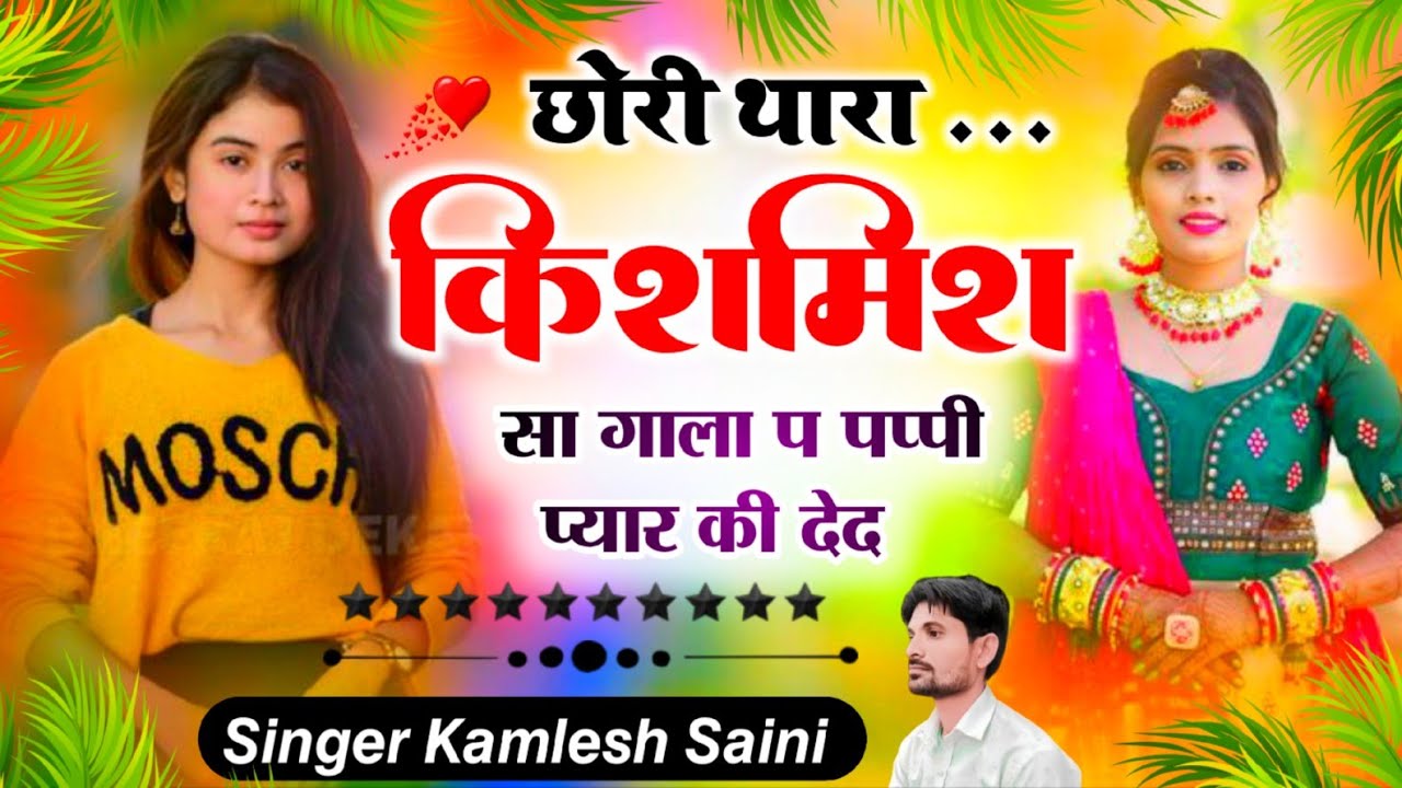 छोरी थारा किशमिश सा गाला प पप्पी प्यार की देद। Singer kamlesh saini and HR goht #romanticmusic song 