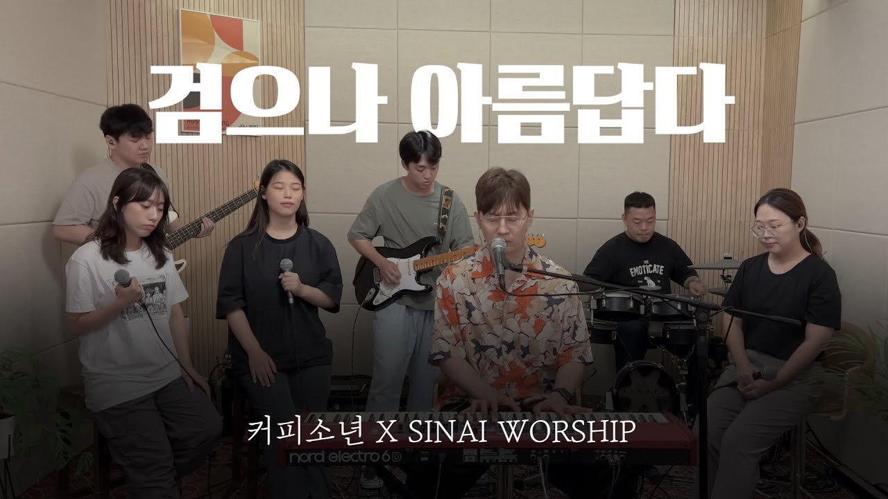 [커피소년의Hymn] 검으나 아름답다(with SINAI WORSHIP)