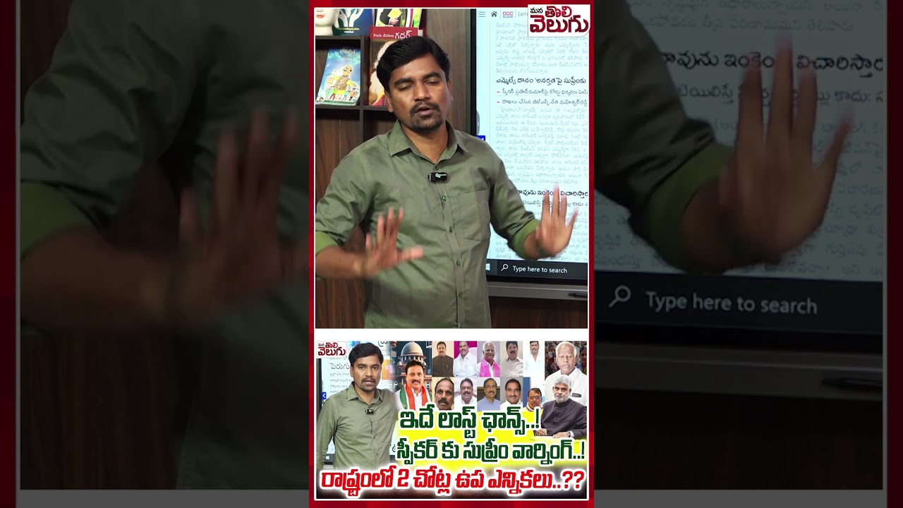 ఇదే లాస్ట్ ఛాన్స్..! Supreme Court Serious On Speaker Gaddam Prasad | MLA Defection Case