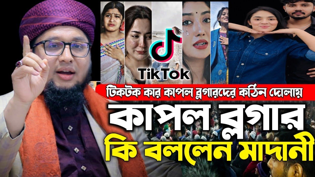 টিকটকার ও কাপল ব্লগারদের নিয়ে কড়া মন্তব্য! আব্দুর রহিম আল মাদানী!New Waz Abdur Rahim Al Madani 