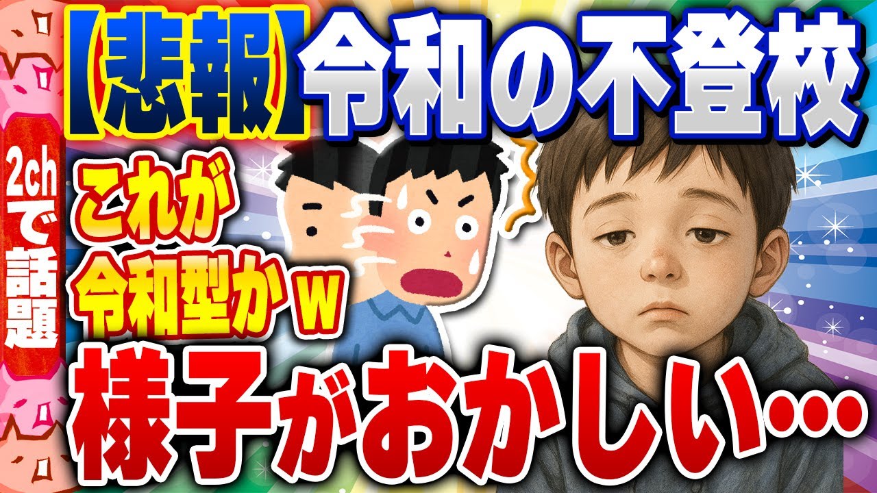 【2ch住民の反応集】【悲報】令和の不登校、様子がおかしい&hellip; [ 2chスレまとめ ]