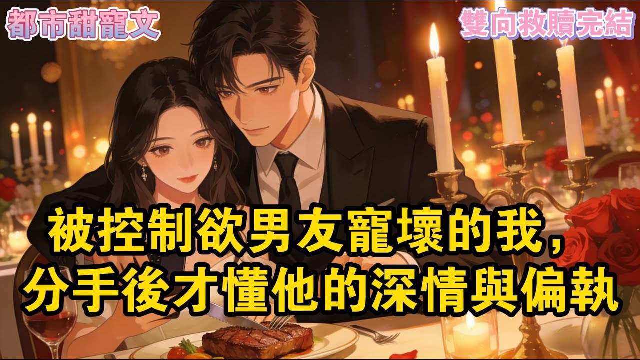 我嬌氣做作。卻談了個成熟穩重無限包容的男朋友。他兄弟看不下去，勸我對他好一點。#爽文#一口氣看完系列 #小說 #故事分享 #故事頻道 #情感