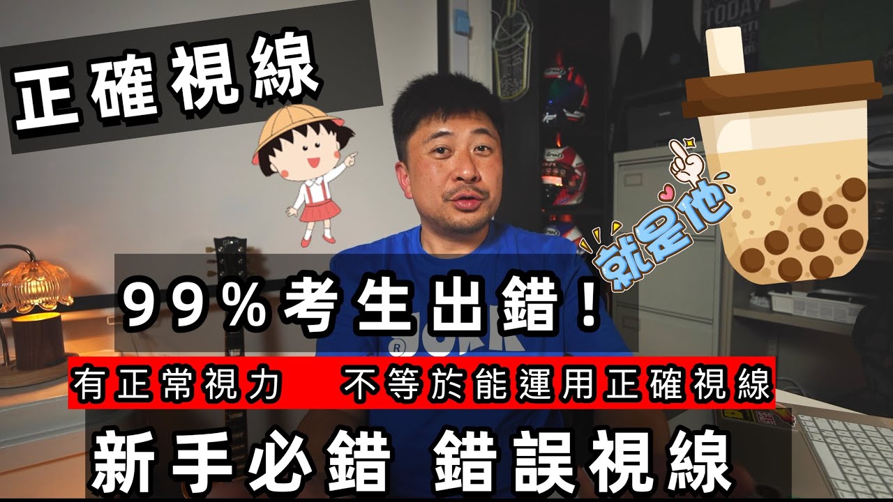 Fai sir {Ch245}考牌/學車九成學車/考生都錯！正確視線！