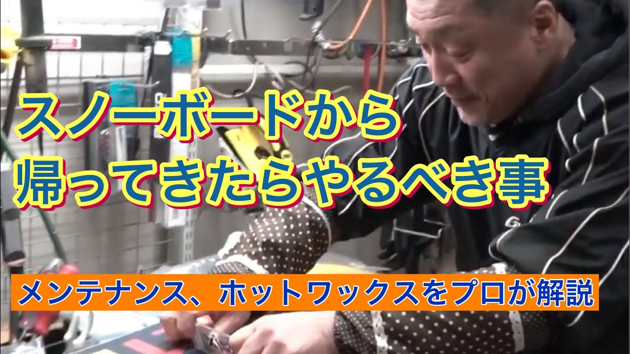 スノーボードから帰ってきたらやるべきこと！メンテナンス、ホットワックスをプロが解説！