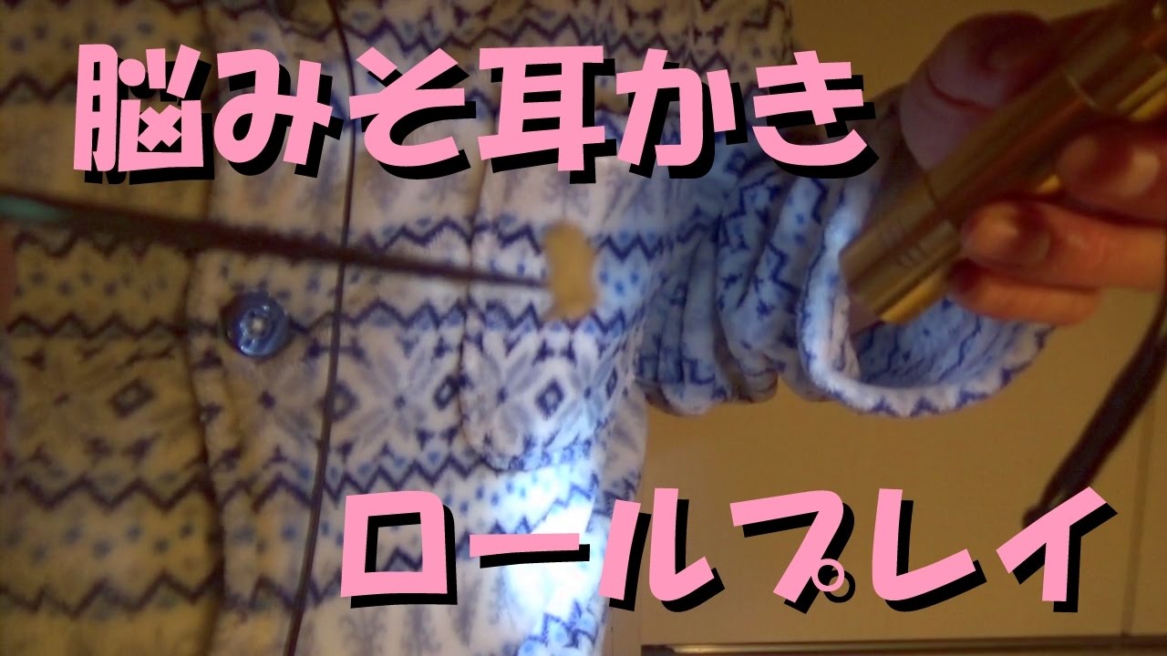 脳みそ耳かきロールプレイ