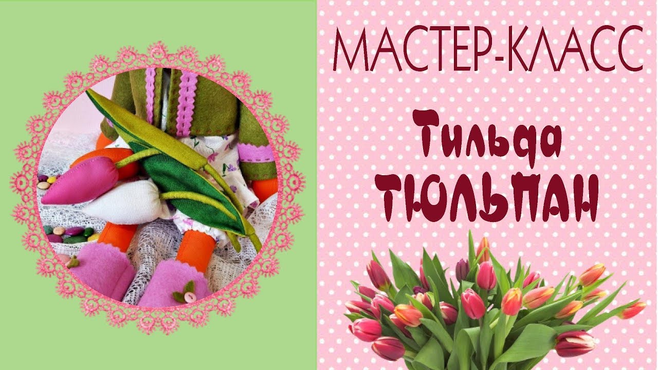 Тюльпан тильда. Выкройка, мастер-класс. Тюльпан из ткани/ Tilda4kids