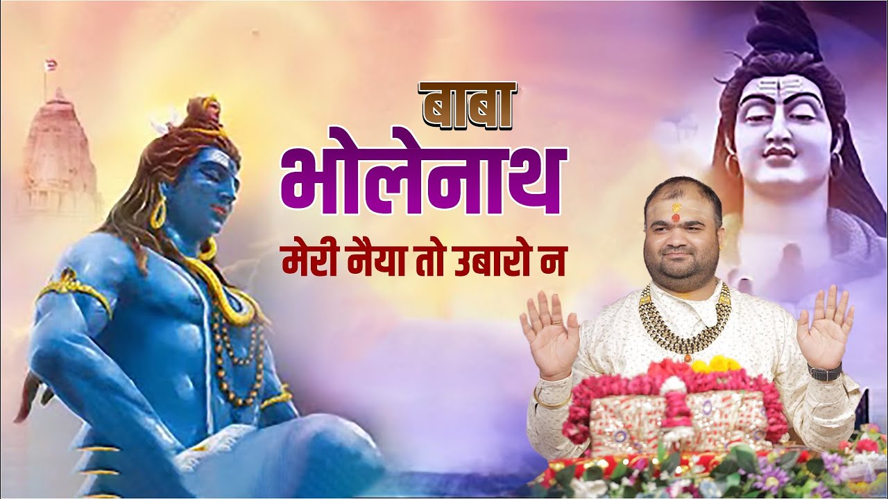 baba bholenath meri naiya ko/ Latest Shiv Bhajan 2024 | भोलेनाथ मेरी नैया By MANISH BHAI OJHA