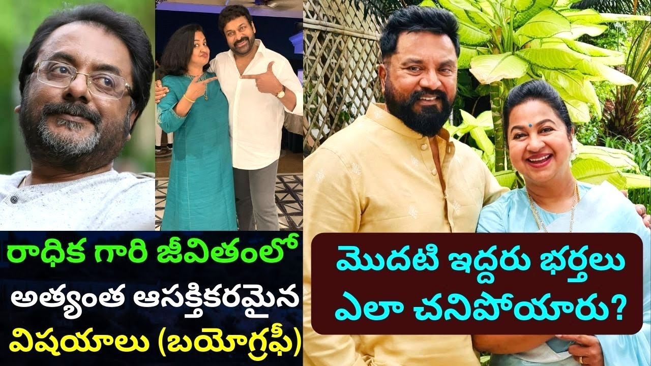 Radhika Sarathkumar Biography in Telugu/Real life love story style/Marriages 3 Husbands/PRAG Talks/