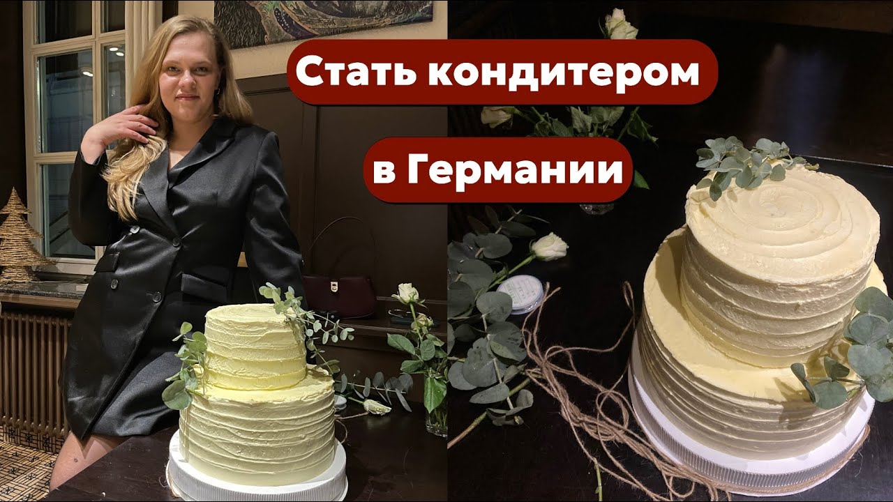 Я стала кондитером в Германии? Мое возвращение на канал ❤️