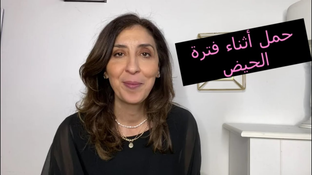 هل يمكن الحمل أثناء فترة الحيض؟