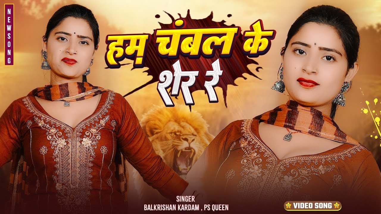 माथे ऊपर ठोके गोली हम चंबल के शेर | Ham Chambal Ke Sher | Balkrishan Kardam, PS Queen Ke Rasiya