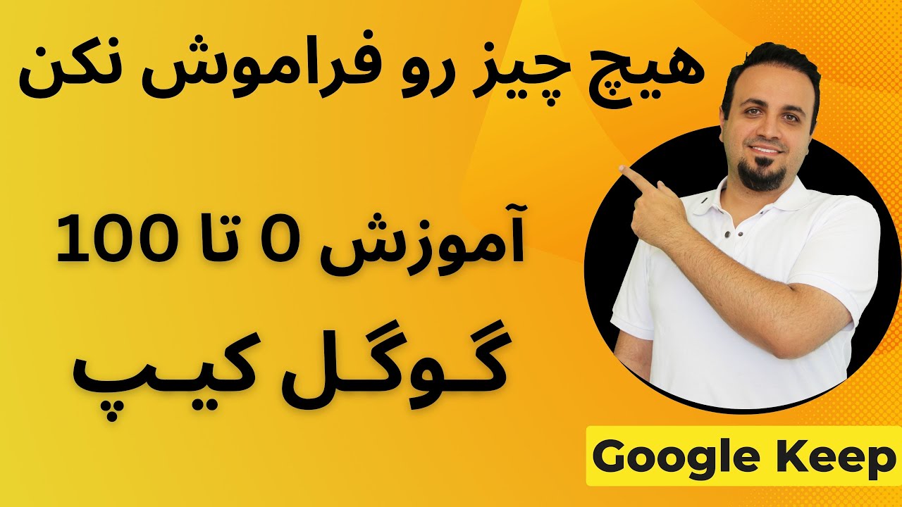 آموزش 0 تا 100 گوگل کیپ - Google Keep