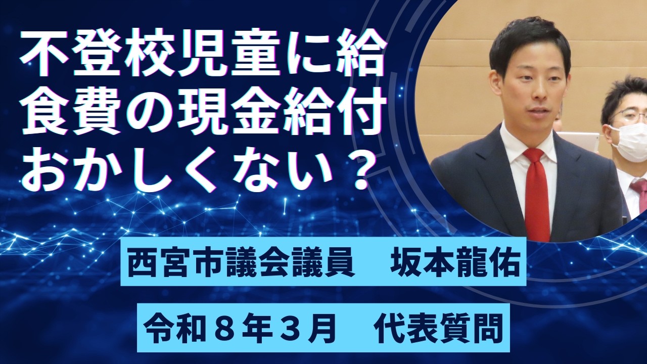 給食を食べない児童に現金給付するべきなのか　令和8年3月議会　代表質問
