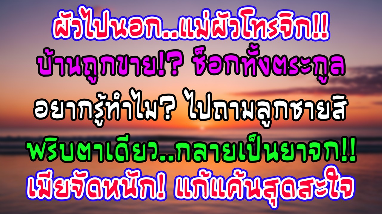 สามีไปกอล์ฟตปท. แม่ผัวช็อกบ้านถูกขาย! ฉันไล่ไปถามลูกตัวดี พริบตาเดียวครอบครัวสามีหมดตัวไม่เหลืออะไร