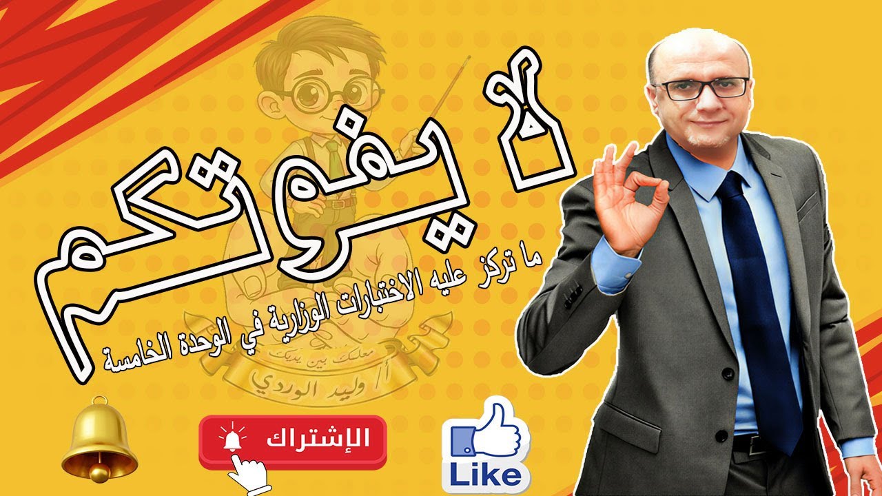 ما تتطلبه الاختبارات الوزارية من الوحدة الخامسة – الصف التاسع  Grade 9