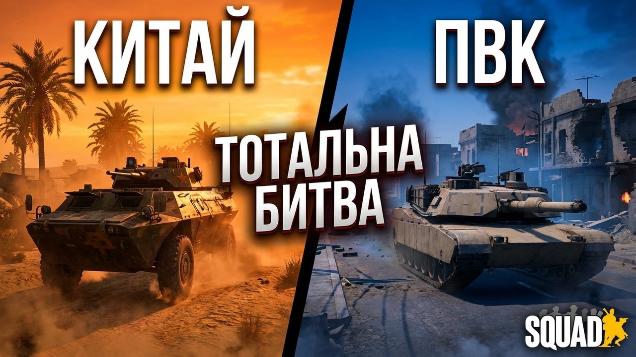 ТОТАЛЬНА БИТВА ЗА ФАЛУДЖУ — КИТАЙ vs ПВК | SQUAD