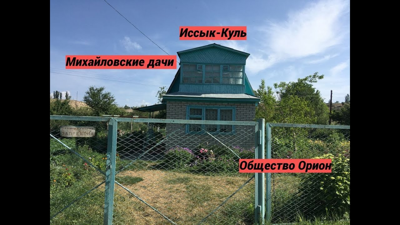 Кыргызстан, Каракол. Михайловские дачи. Общество Орион. Дачи, участки на продажу. Наши 3 дачи )))