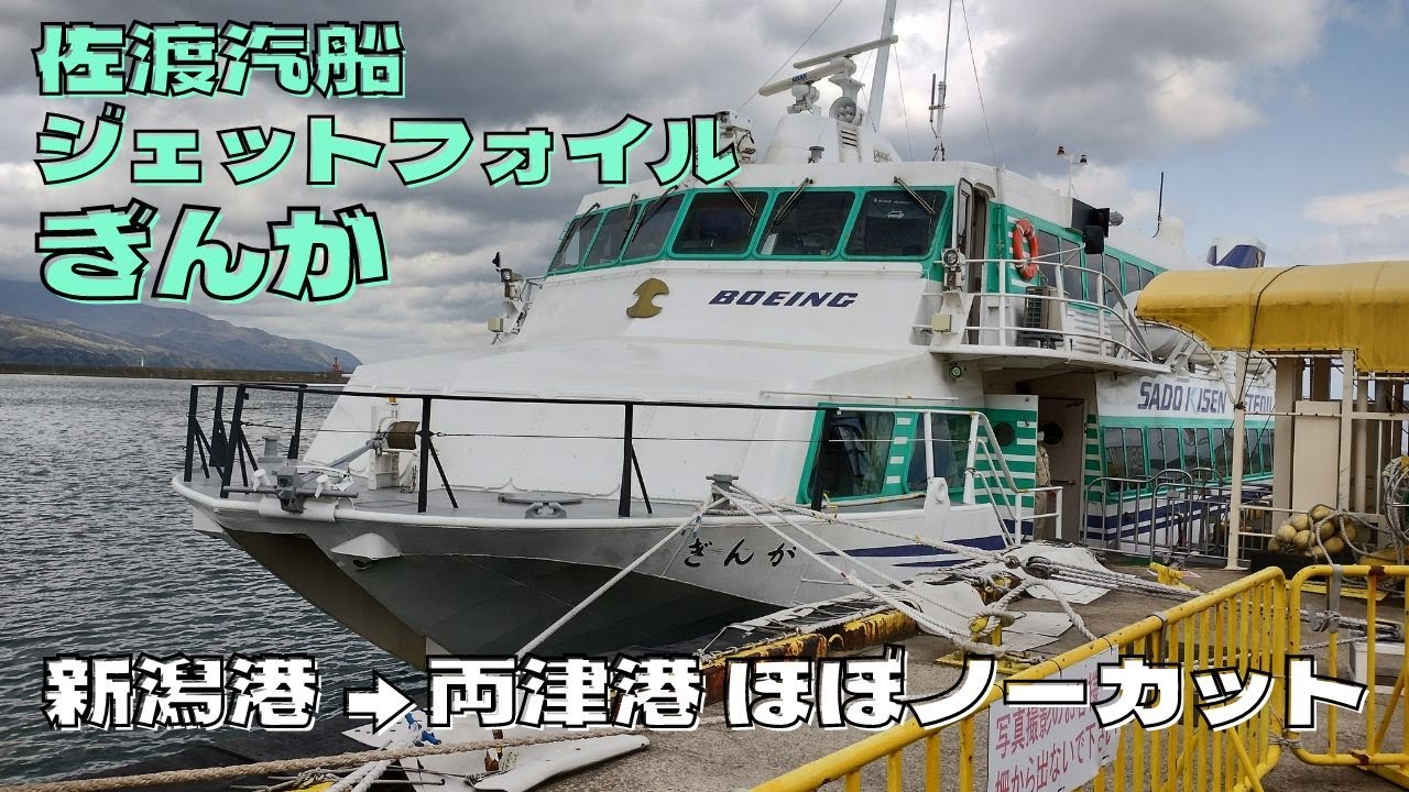 【航行音】佐渡汽船ジェットフォイル「ぎんが」新潟港から両津港【走行音】