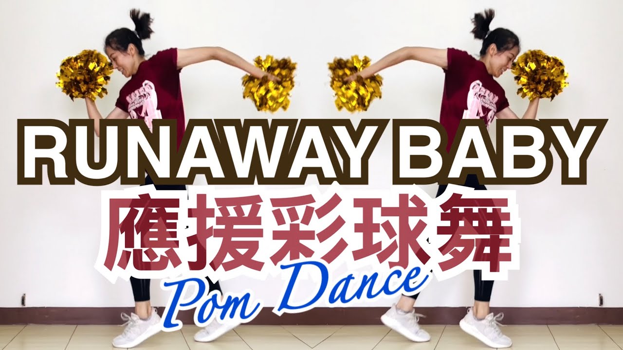 應援彩球舞「Runaway Baby」 Pom Dance