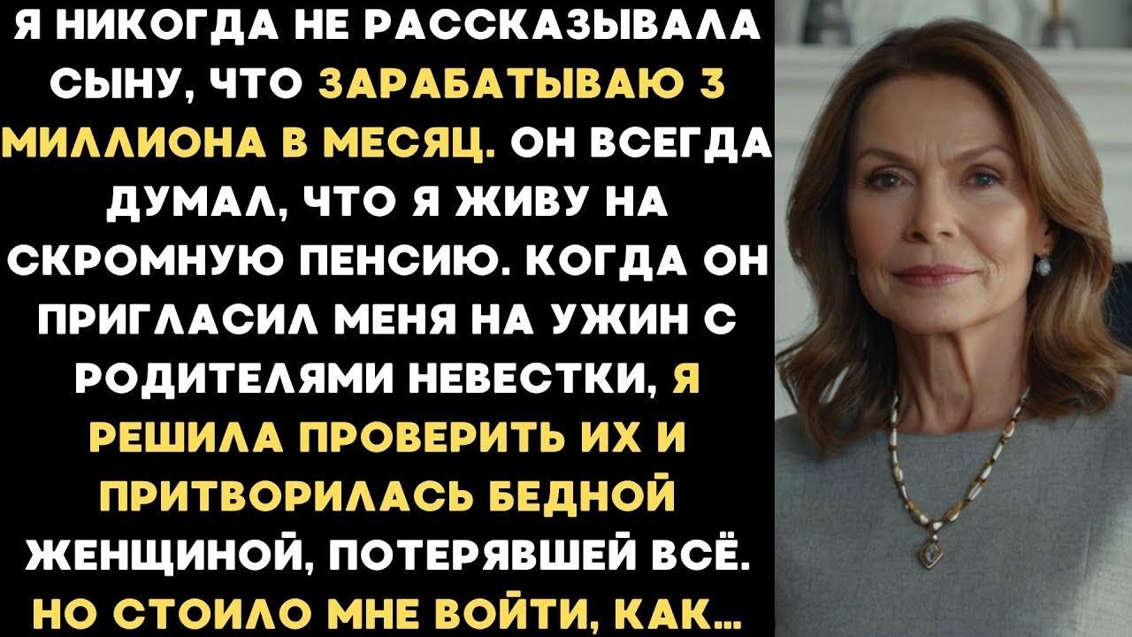 Я притворилась бедной матерью во время знакомства с семьёй невестки  Но вскоре узнала такое, что