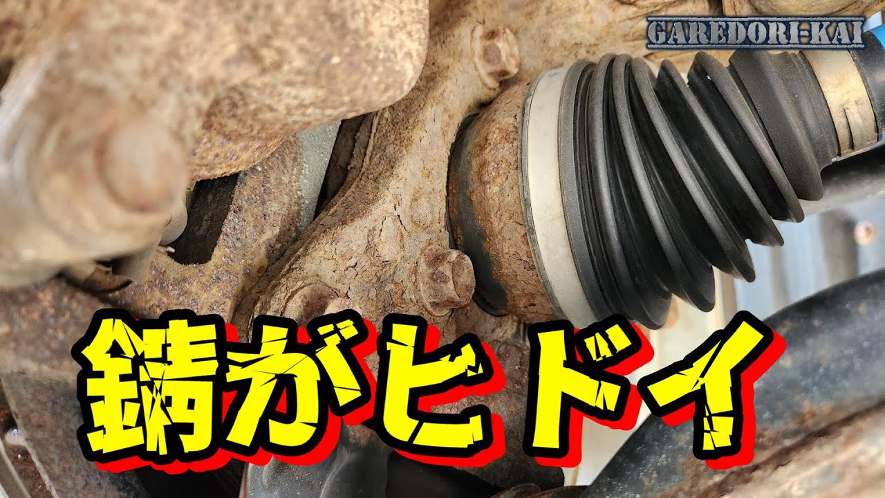 実はかなり錆びだらけだったんです・・・　下回りピカピカにするぞ！