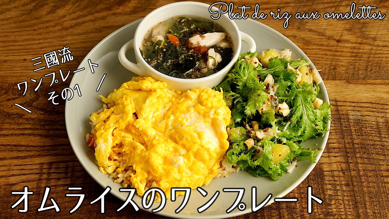 #1282『三國流！オムライスのワンプレート』卵たっぷり＆炊飯ジャーで炊き込みご飯♪サラダとスープもセットに！｜Chef Kiyomi MIKUNI