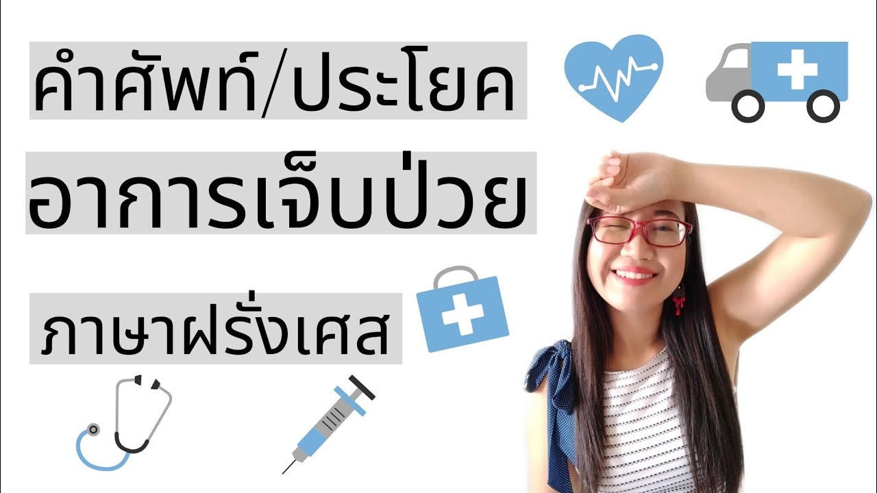 บอกอาการเจ็บป่วยเป็นภาษาฝรั่งเศส I French with Khwan