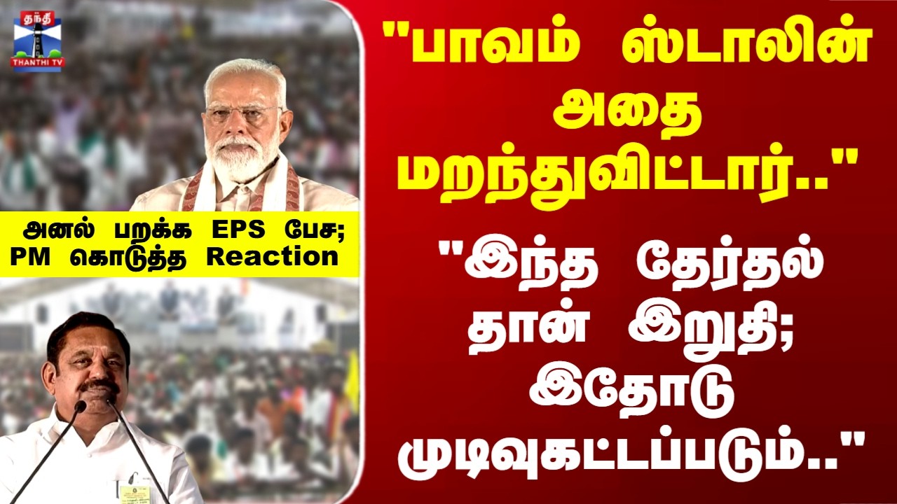 PM Modi  |EPS | NDA | 
