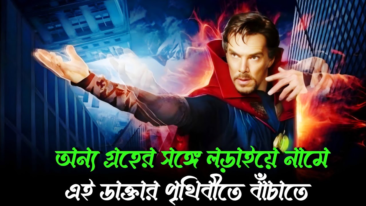 Doctor Strange movie explained in Bangla       ডাক্তার যখন জানতে পারে পৃথিবীকে কেউ গায়েব করতে ..?