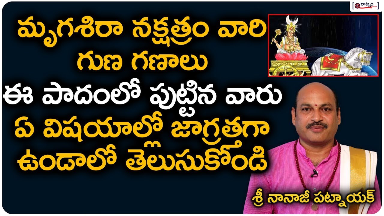 మృగశిర నక్షత్రం వారి గుణ గణాలు | Mrigasira Nakshatra 2019 in Telugu | Astro Predictions | Raatnam