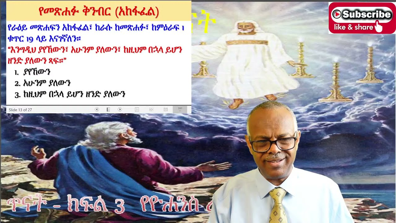 የዮሐንስ ራእይ ጥናት ክፍል 3፤ ዳሰሳ - አድነው ተሾመ