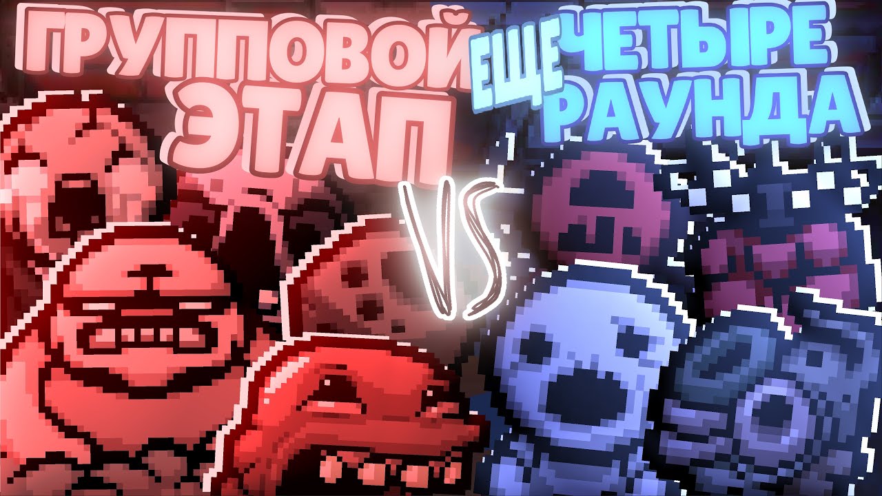 ТРЕТЯЯ ЧАСТЬ ГРУППОВОГО ЭТАПА 5-ГО ЧЕМПИОНАТА МОНСТРОВ | TBoI:Repentance