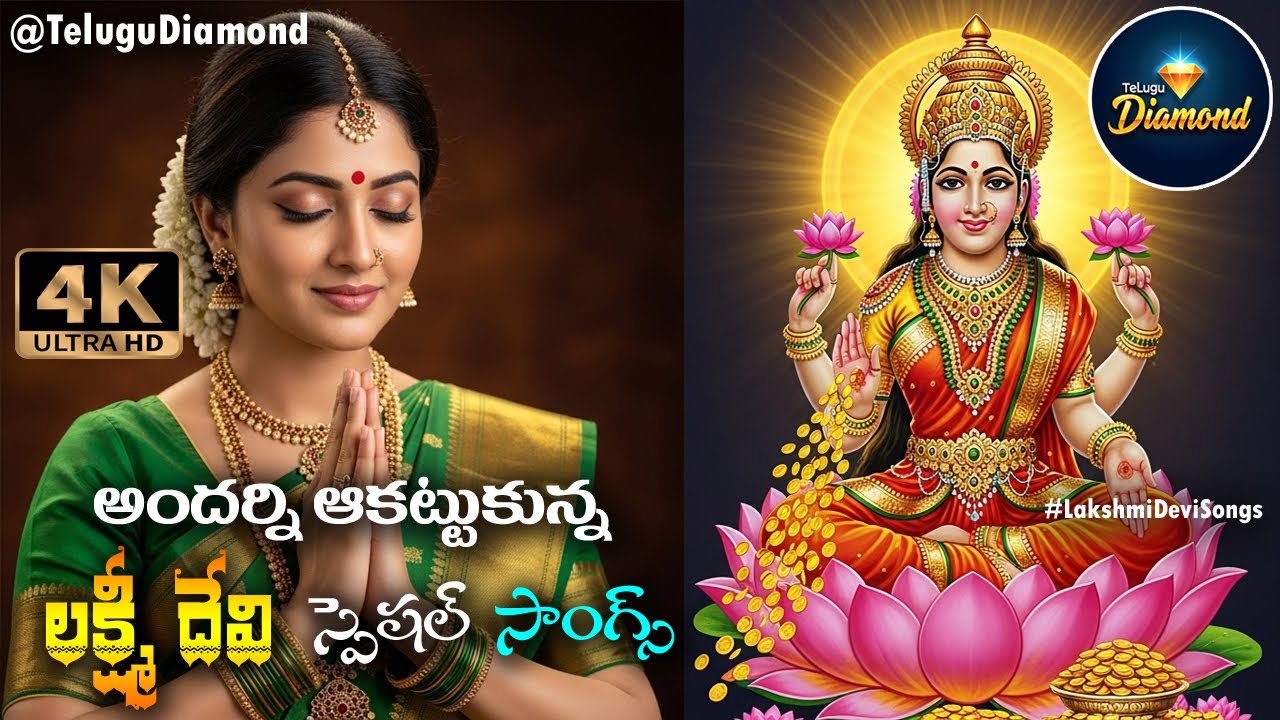 లక్ష్మీదేవి స్పెషల్ సాంగ్స్  #GodessLakshmiDeviSongs #devotionalsongs #BhakthiSongs  #TeluguDiamond