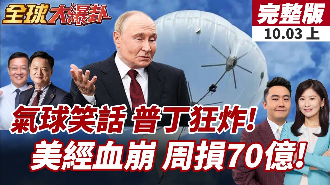 【#全球大爆卦上】恐怖氣球戰術崛起!烏軍炸彈空襲俄羅斯!美國經濟恐血崩!財長警告政府停擺衝擊GDP!20251003