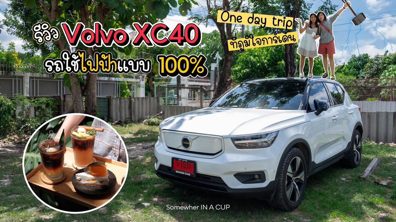 One day trip กับ Volvo XC40 รถยนต์ไฟฟ้า | รีวิวจากผู้ใช้จริง เจ็บจริง อร่อยจริง ที่ ภูมิใจการ์เด้น