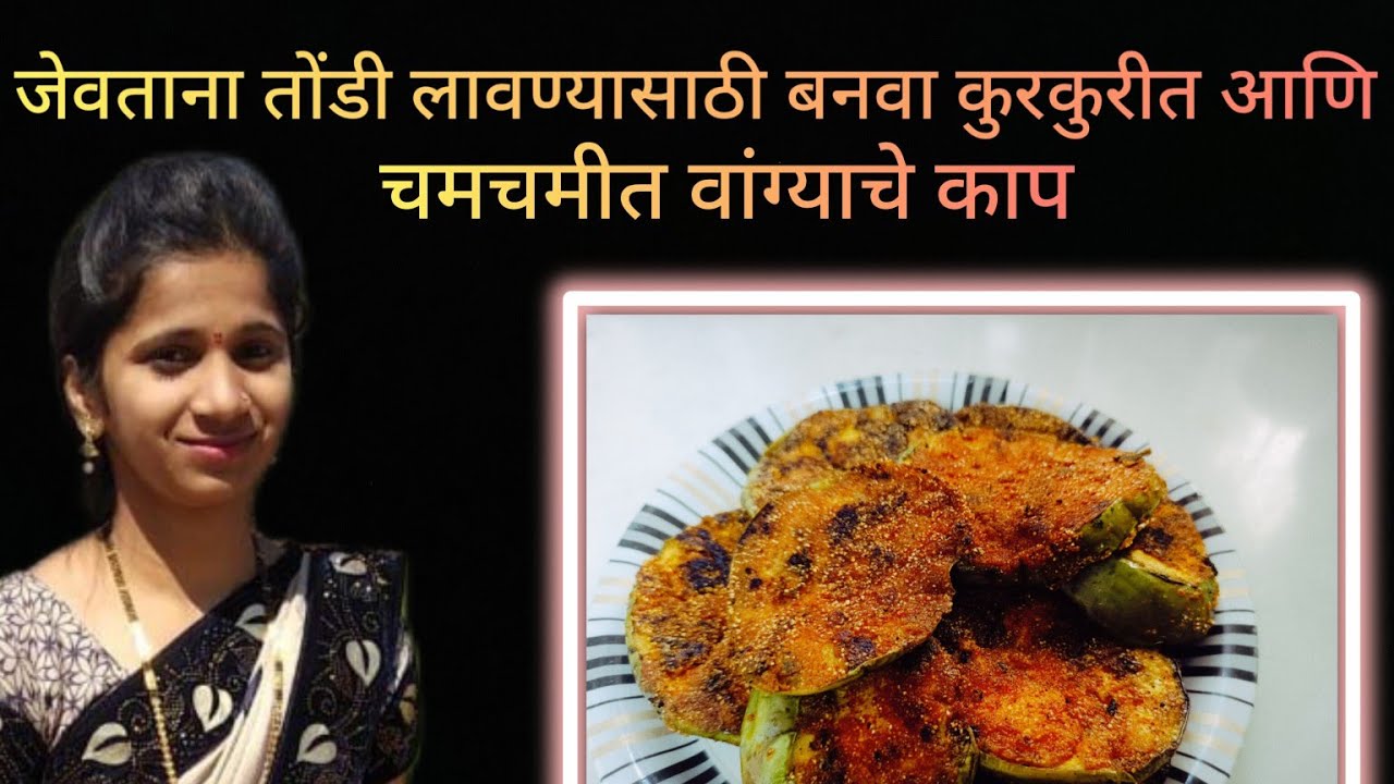 जेवताना तोंडी लावण्यासाठी बनवा कुरकुरीत आणि चमचमीत वांग्याचे काप | Vangyche Kap Receipe