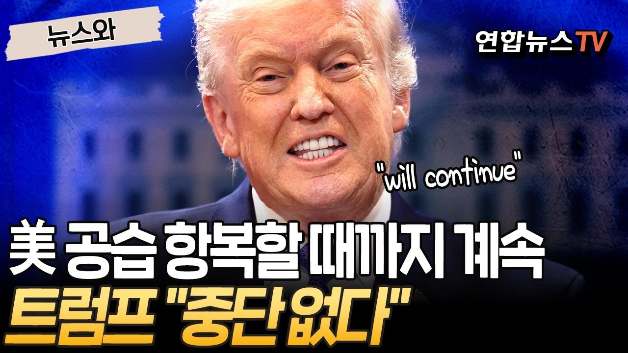 美, 항복할 때까지 '이란 공습'…트럼프 