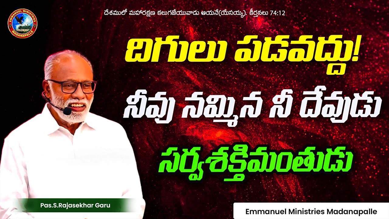 దిగులు పడవద్దు!నీవు నమ్మిన నీ దేవుడు సర్వశక్తిమంతుడు!Pas.S.Rajasekhar Garu|