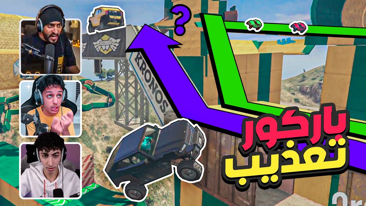 باركور فن التعذيب !  😭😂 ( مع العيال ) 🔥 | قراند اونلاين GTA5