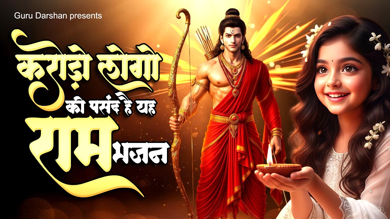 राम जी के मनमोहक भजन | Shri Ram Bhajan 2026 | Ram Bhajan 2026 | New Ram Bhajan  | Ram Ji Bhajan