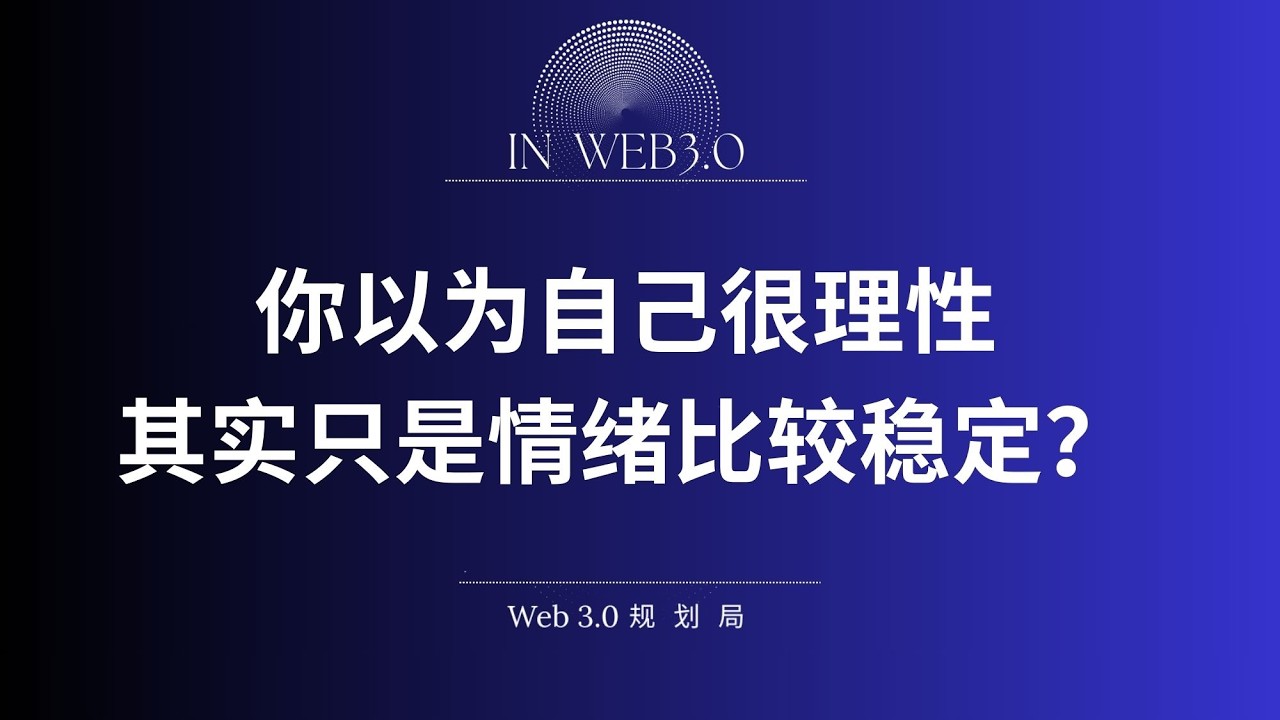 你以为自己很理性，其实只是情绪比较稳定？