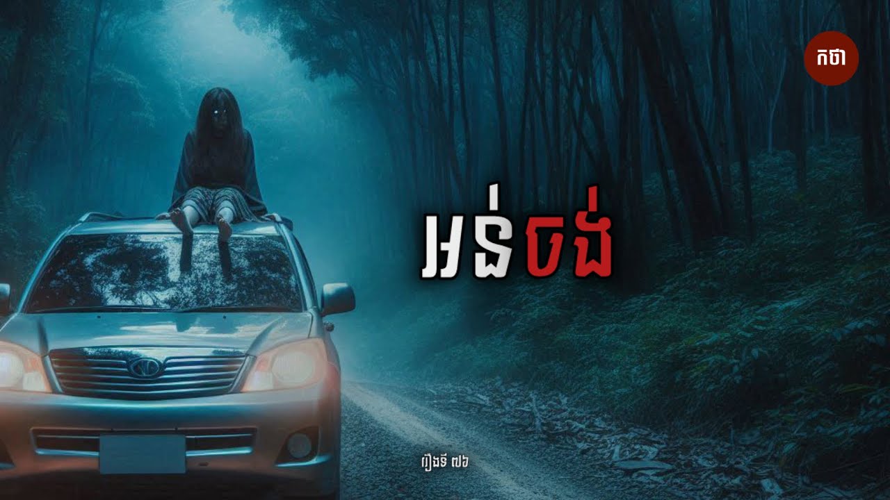 អន់ចង់ | Ghost Story | Podcast EP76 | កថា​ រឿងខ្មោច​ ទី៧៦