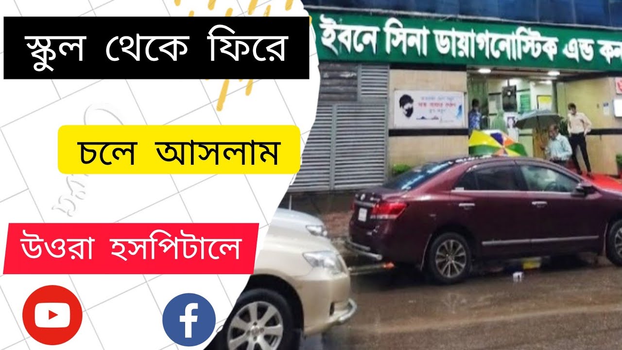 স্কুল থেকে ফিরে। চলে আসলাম উত্তরা ইবনে সিনা হসপিটালে।