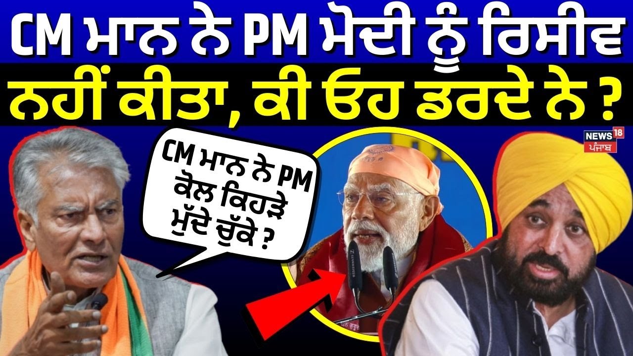 LIVE | Sunil Jakhar on Bhagwant Mann | CM ਮਾਨ ਨੇ PM ਮੋਦੀ ਨੂੰ ਰਿਸੀਵ ਨਹੀਂ ਕੀਤਾ, ਕੀ ਓਹ ਡਰਦੇ ਨੇ ?