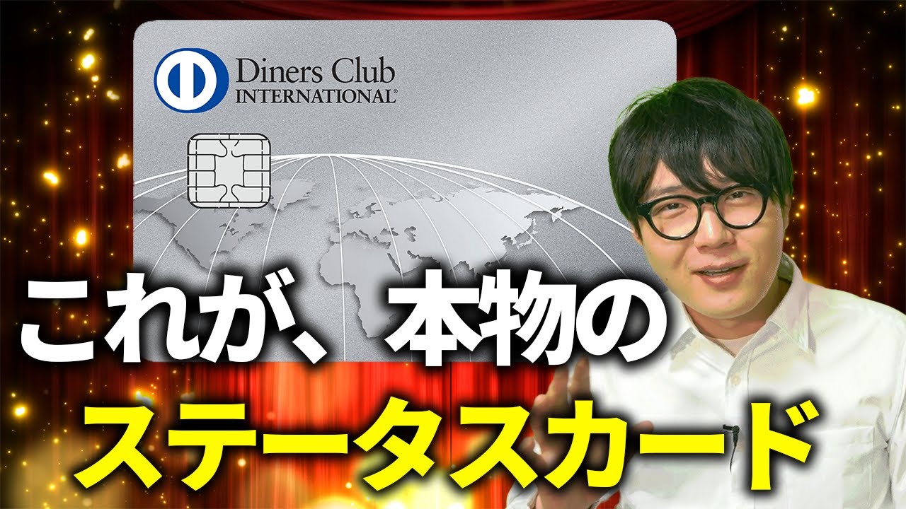 30代から始める。ビジネスも遊びにも最強の本物のステータスカード【ダイナースクラブカード】