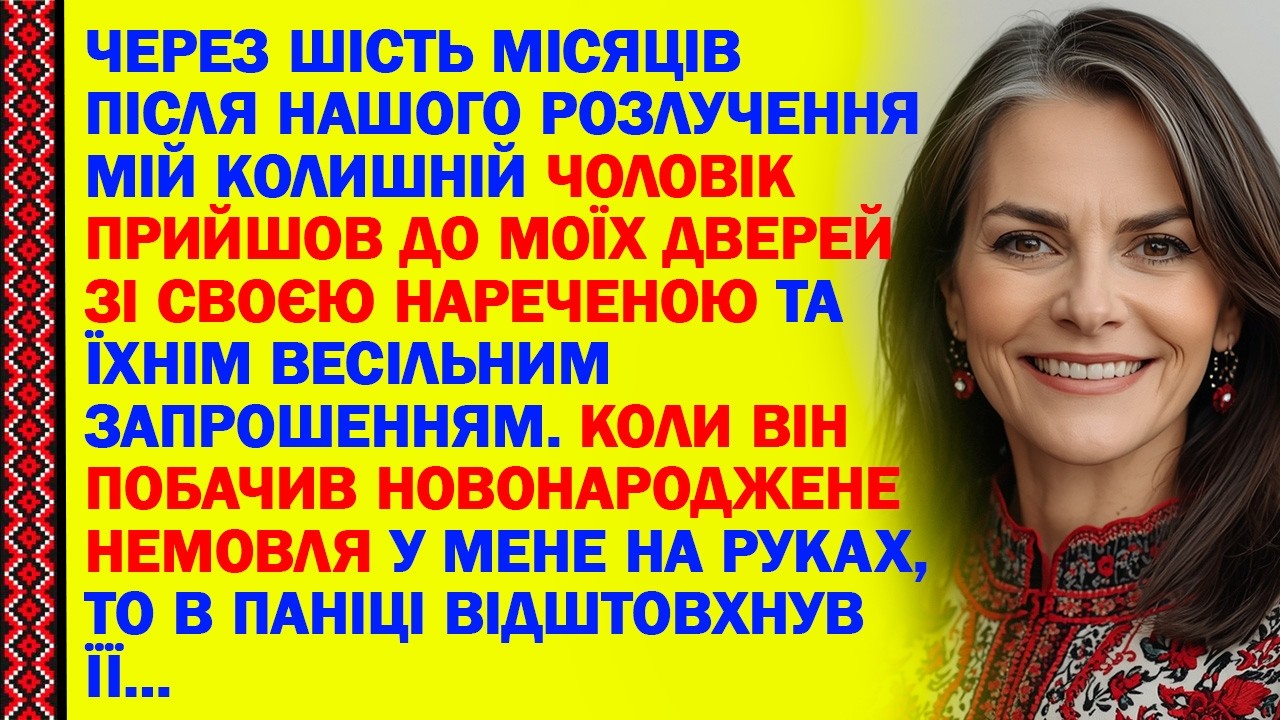 ЧЕРЕЗ ШІСТЬ МІСЯЦІВ ПІСЛЯ НАШОГО РОЗЛУЧЕННЯ МІЙ КОЛИШНІЙ ЧОЛОВІК ПРИЙШОВ ДО МОЇХ ДВЕРЕЙ ЗІ СВОЄЮ...