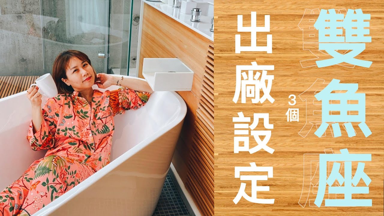⭐️小瑜星座｜雙魚座的3個宇宙出廠設定