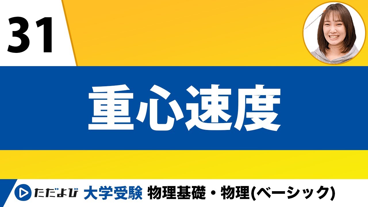 【物理】力学【第31講】重心速度