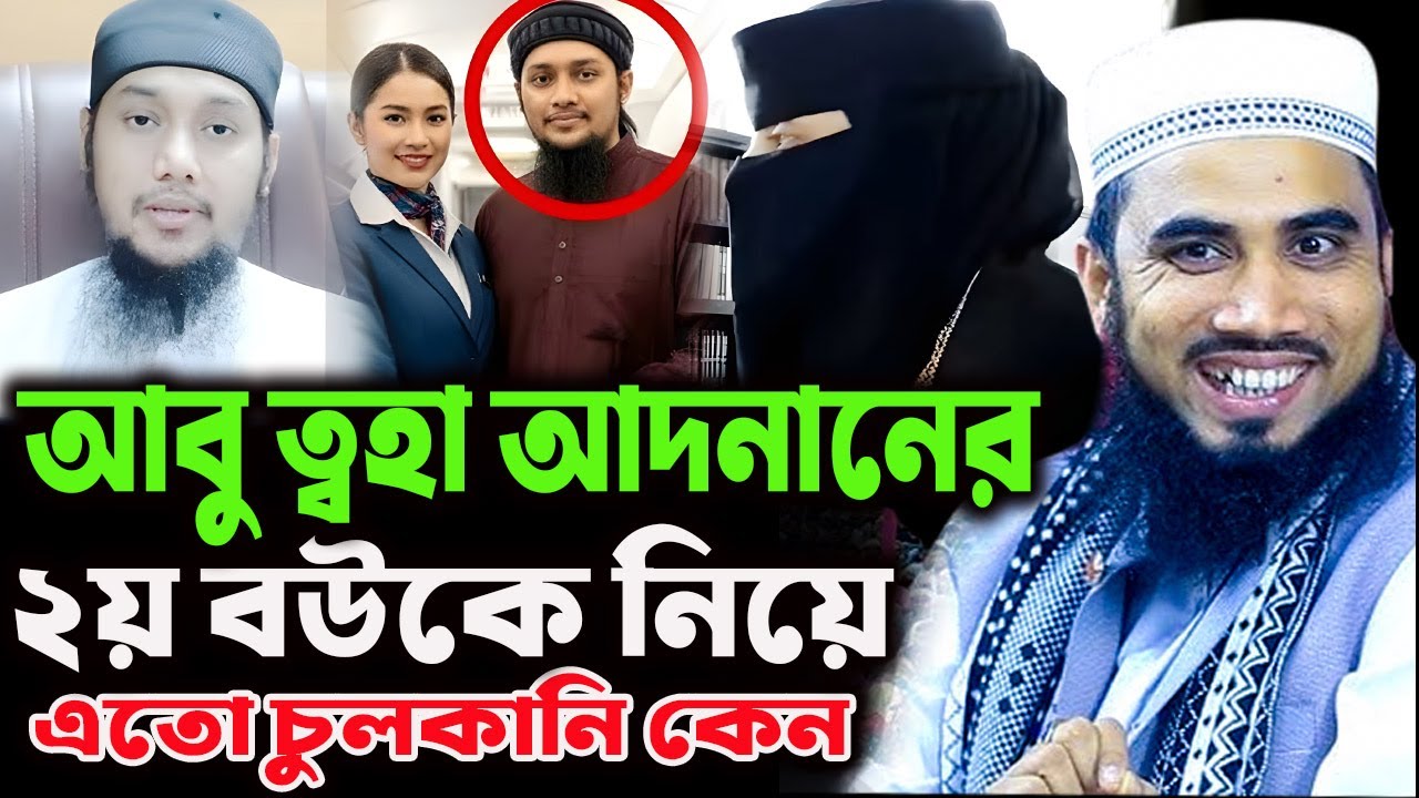 আবু ত্বহা আদনানের দ্বিতীয় বউ কে নিয়ে এতো চুলকানি কেন? গোলাম রব্বানী ওয়াজ । Golam Rabbani Waz 2025।